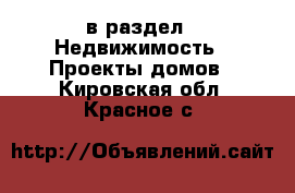  в раздел : Недвижимость » Проекты домов . Кировская обл.,Красное с.